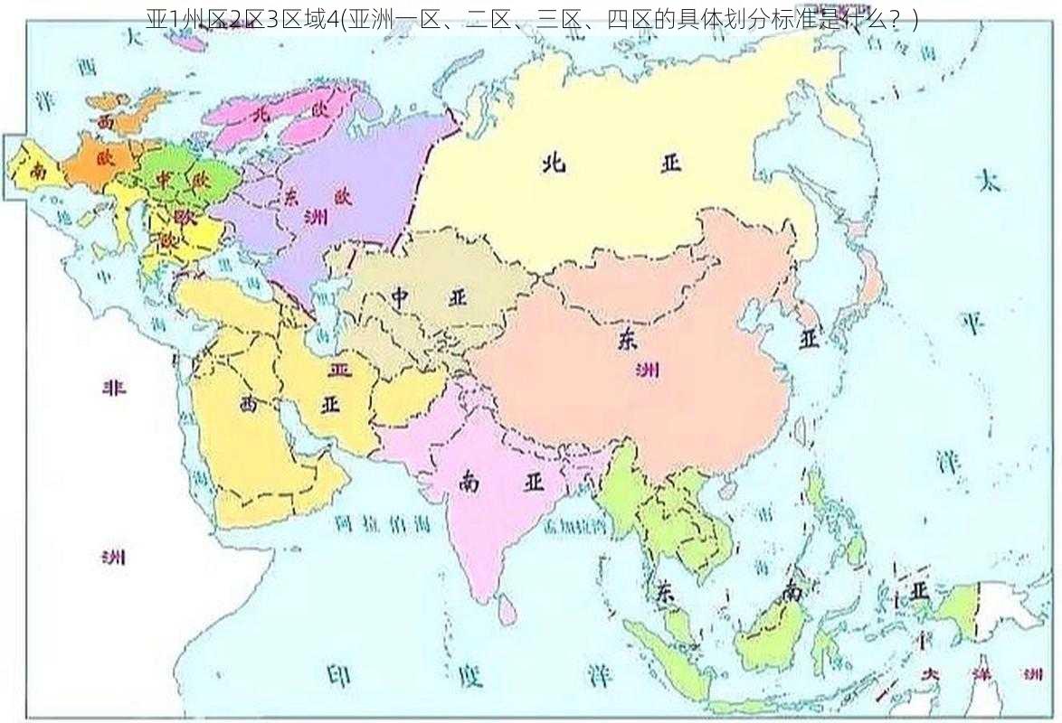 亚1州区2区3区域4(亚洲一区、二区、三区、四区的具体划分标准是什么？)