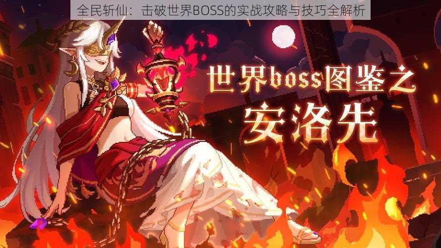 全民斩仙：击破世界BOSS的实战攻略与技巧全解析