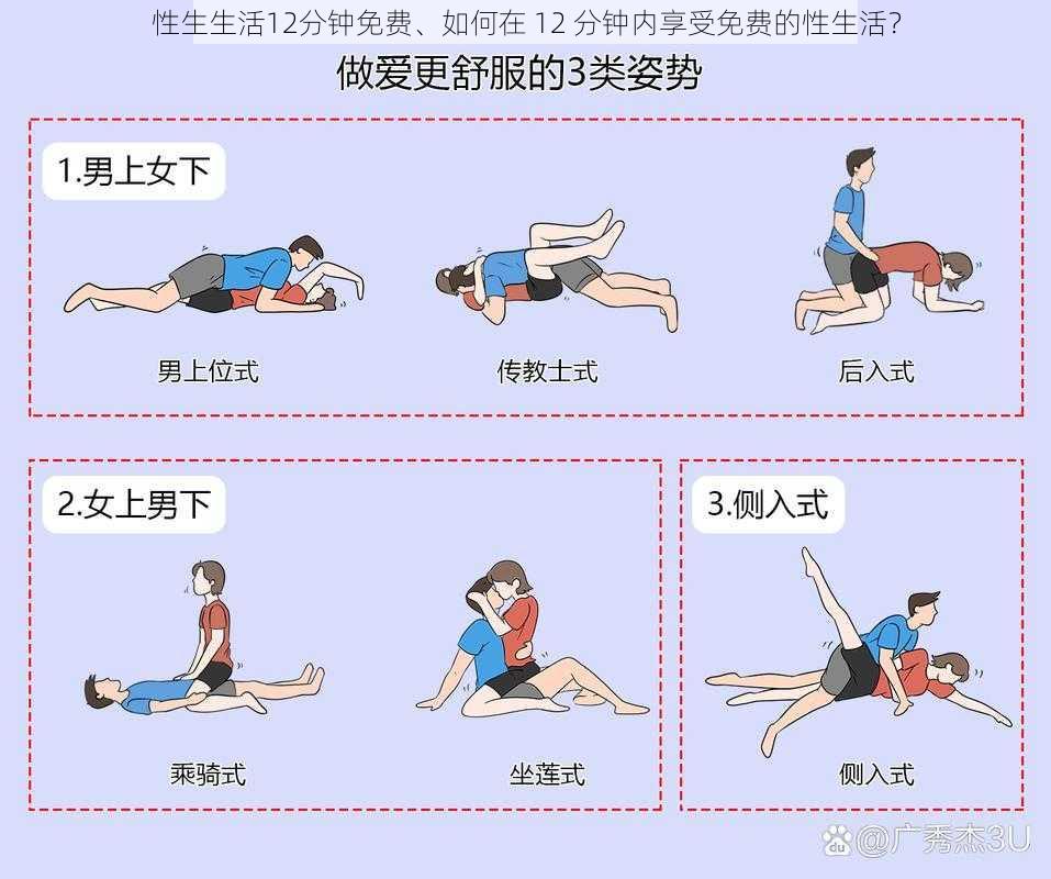 性生生活12分钟免费、如何在 12 分钟内享受免费的性生活？