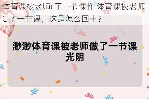 体育课被老师c了一节课作 体育课被老师 C 了一节课，这是怎么回事？