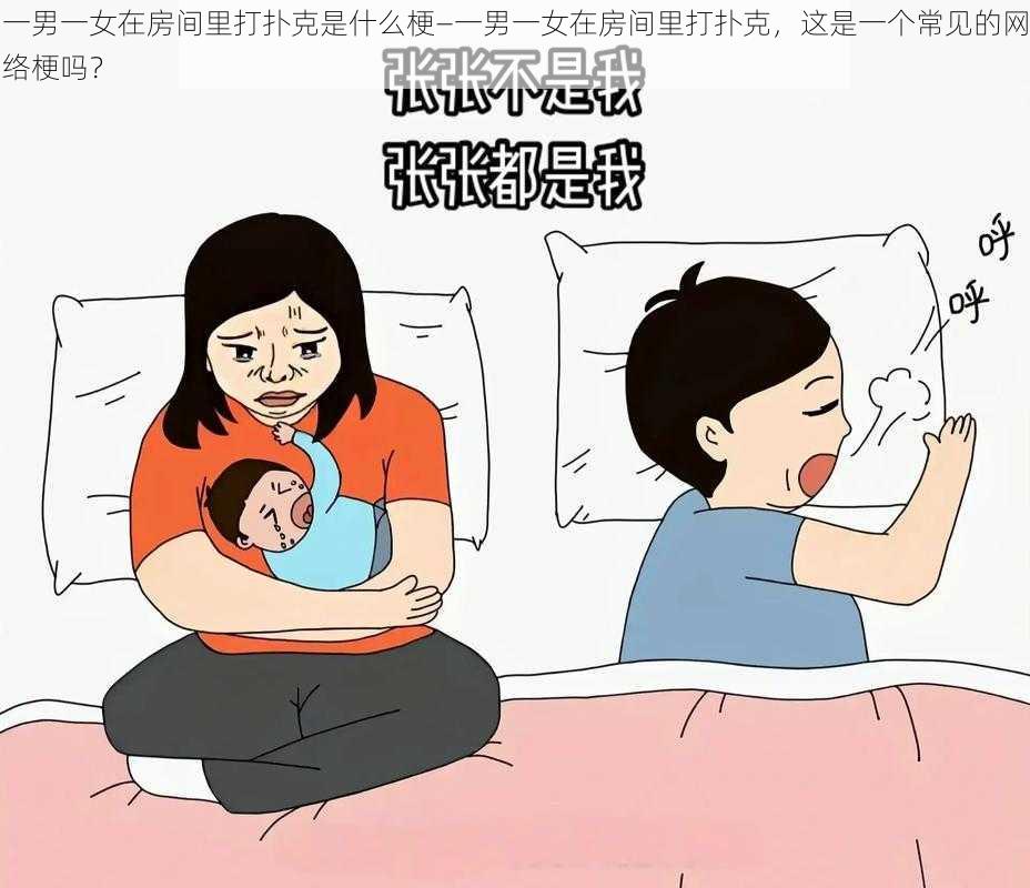 一男一女在房间里打扑克是什么梗—一男一女在房间里打扑克，这是一个常见的网络梗吗？