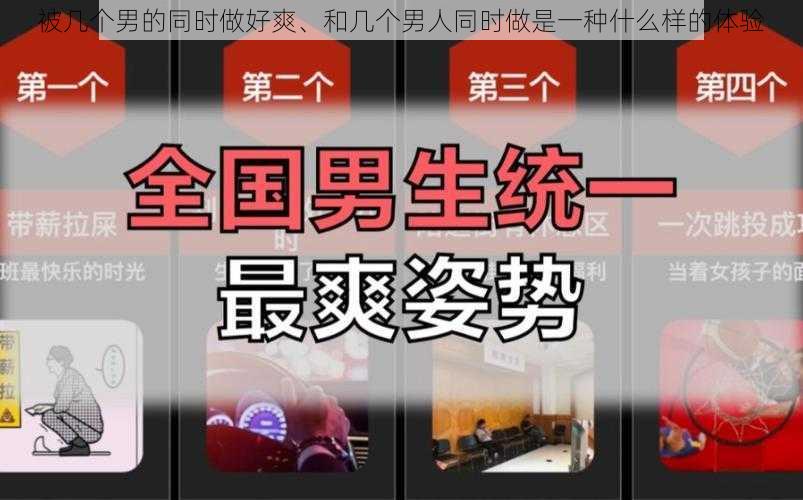 被几个男的同时做好爽、和几个男人同时做是一种什么样的体验