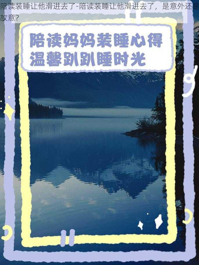 陪读装睡让他滑进去了-陪读装睡让他滑进去了，是意外还是故意？