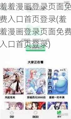 羞羞漫画登录页面免费入口首页登录(羞羞漫画登录页面免费入口首页登录)