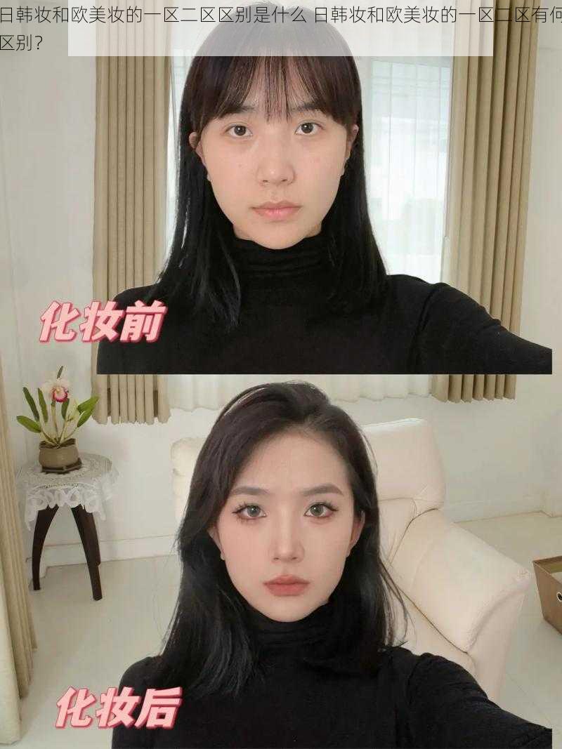 日韩妆和欧美妆的一区二区区别是什么 日韩妆和欧美妆的一区二区有何区别？