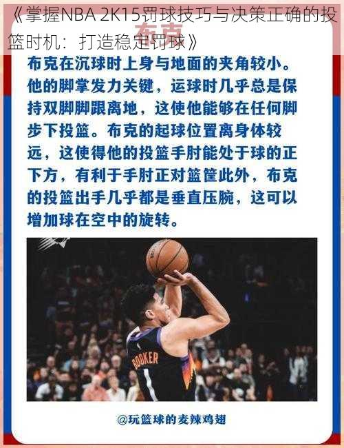 《掌握NBA 2K15罚球技巧与决策正确的投篮时机：打造稳定罚球》