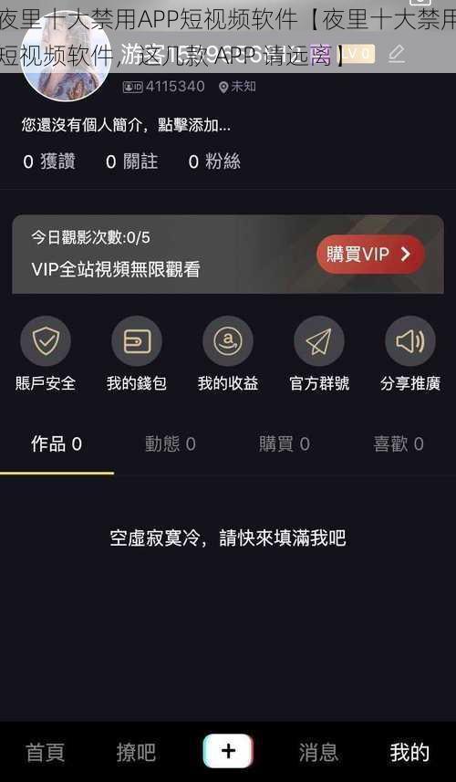 夜里十大禁用APP短视频软件【夜里十大禁用短视频软件，这几款 APP 请远离】