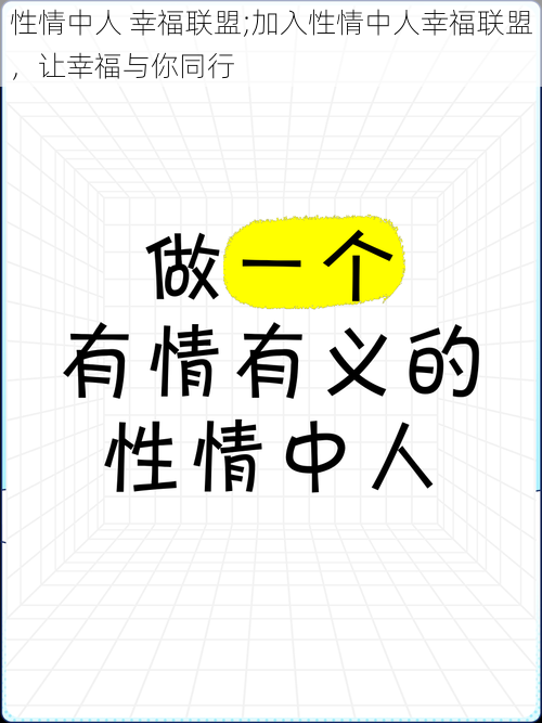 性情中人 幸福联盟;加入性情中人幸福联盟，让幸福与你同行