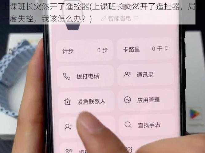 上课班长突然开了遥控器(上课班长突然开了遥控器，局面一度失控，我该怎么办？)