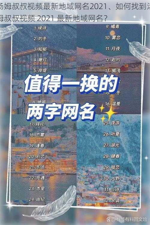 汤姆叔叔视频最新地域网名2021、如何找到汤姆叔叔视频 2021 最新地域网名？