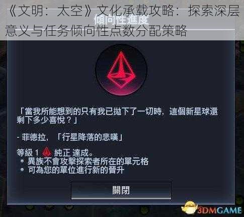《文明：太空》文化承载攻略：探索深层意义与任务倾向性点数分配策略