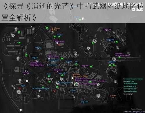 《探寻《消逝的光芒》中的武器图纸地图位置全解析》