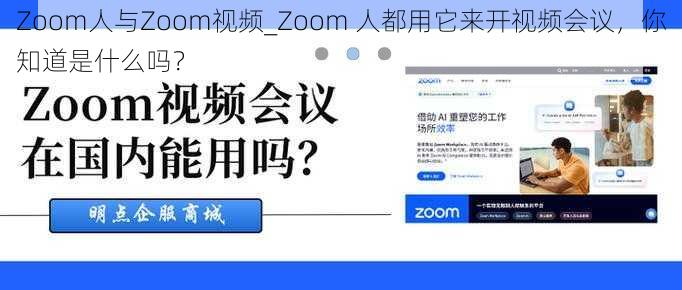 Zoom人与Zoom视频_Zoom 人都用它来开视频会议，你知道是什么吗？