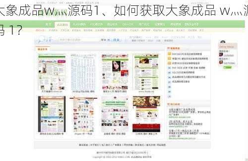 大象成品w灬源码1、如何获取大象成品 w灬源码 1？