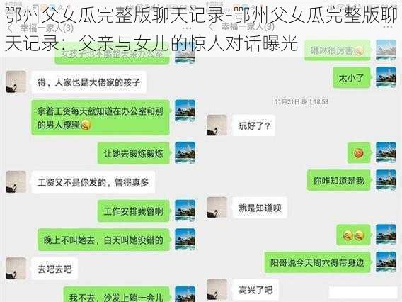 鄂州父女瓜完整版聊天记录-鄂州父女瓜完整版聊天记录：父亲与女儿的惊人对话曝光