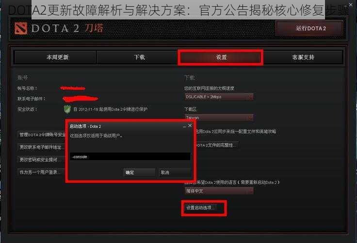 DOTA2更新故障解析与解决方案：官方公告揭秘核心修复步骤