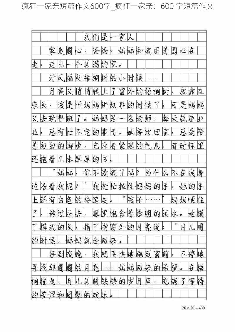 疯狂一家亲短篇作文600字_疯狂一家亲：600 字短篇作文