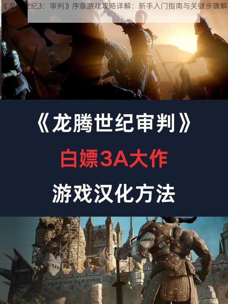 《龙腾世纪3：审判》序章游戏攻略详解：新手入门指南与关键步骤解析