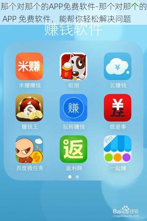 那个对那个的APP免费软件-那个对那个的 APP 免费软件，能帮你轻松解决问题