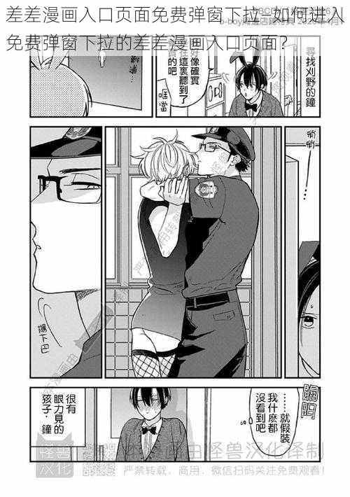 差差漫画入口页面免费弹窗下拉—如何进入免费弹窗下拉的差差漫画入口页面？