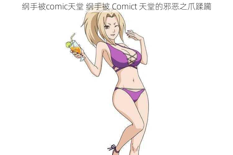 纲手被comic天堂 纲手被 Comict 天堂的邪恶之爪蹂躏