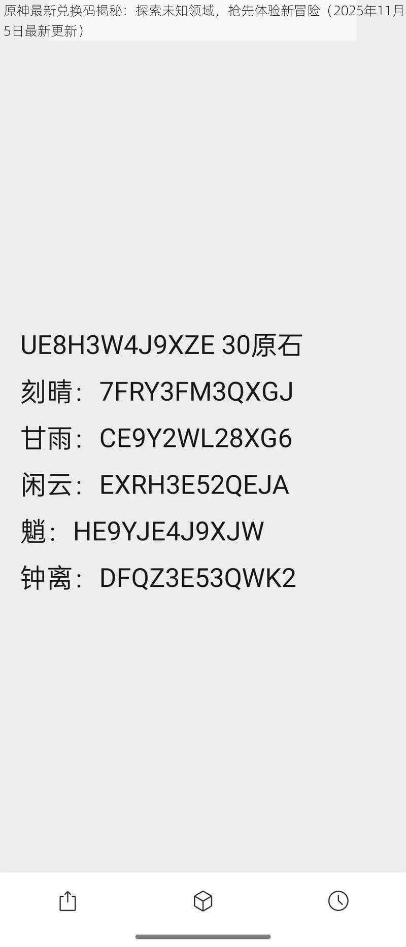 原神最新兑换码揭秘：探索未知领域，抢先体验新冒险（2025年11月5日最新更新）