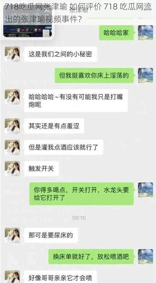 718吃瓜网张津瑜 如何评价 718 吃瓜网流出的张津瑜视频事件？