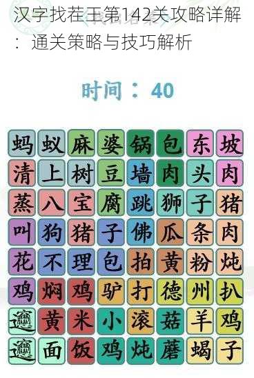 汉字找茬王第142关攻略详解：通关策略与技巧解析