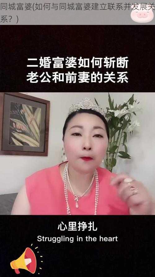 同城富婆(如何与同城富婆建立联系并发展关系？)