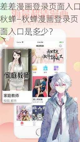 差差漫画登录页面入口秋蝉—秋蝉漫画登录页面入口是多少？