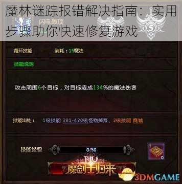 魔林谜踪报错解决指南：实用步骤助你快速修复游戏