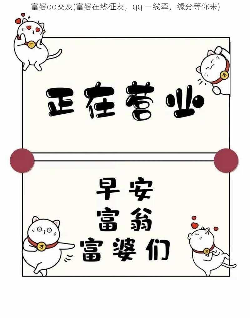 富婆qq交友(富婆在线征友，qq 一线牵，缘分等你来)