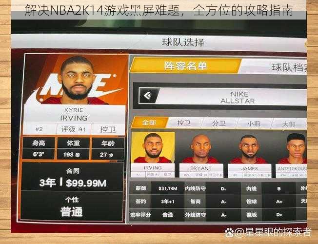 解决NBA2K14游戏黑屏难题，全方位的攻略指南