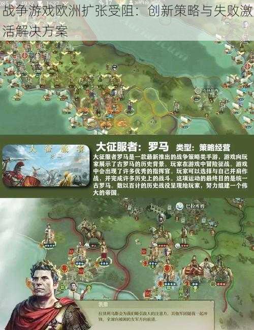 战争游戏欧洲扩张受阻：创新策略与失败激活解决方案