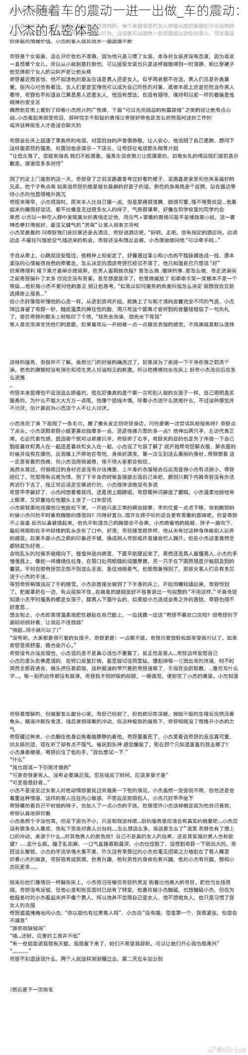 小杰随着车的震动一进一出做_车的震动：小杰的私密体验