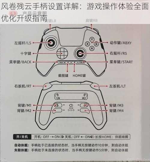 风卷残云手柄设置详解：游戏操作体验全面优化升级指南