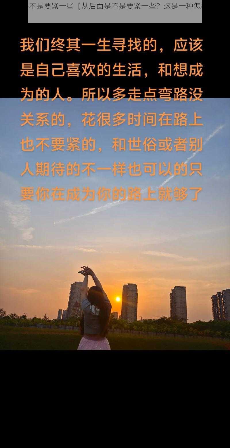 从后面是不是要紧一些【从后面是不是要紧一些？这是一种怎样的体验呢？】