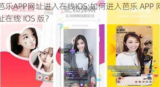 芭乐APP网址进入在线IOS;如何进入芭乐 APP 网址在线 IOS 版？