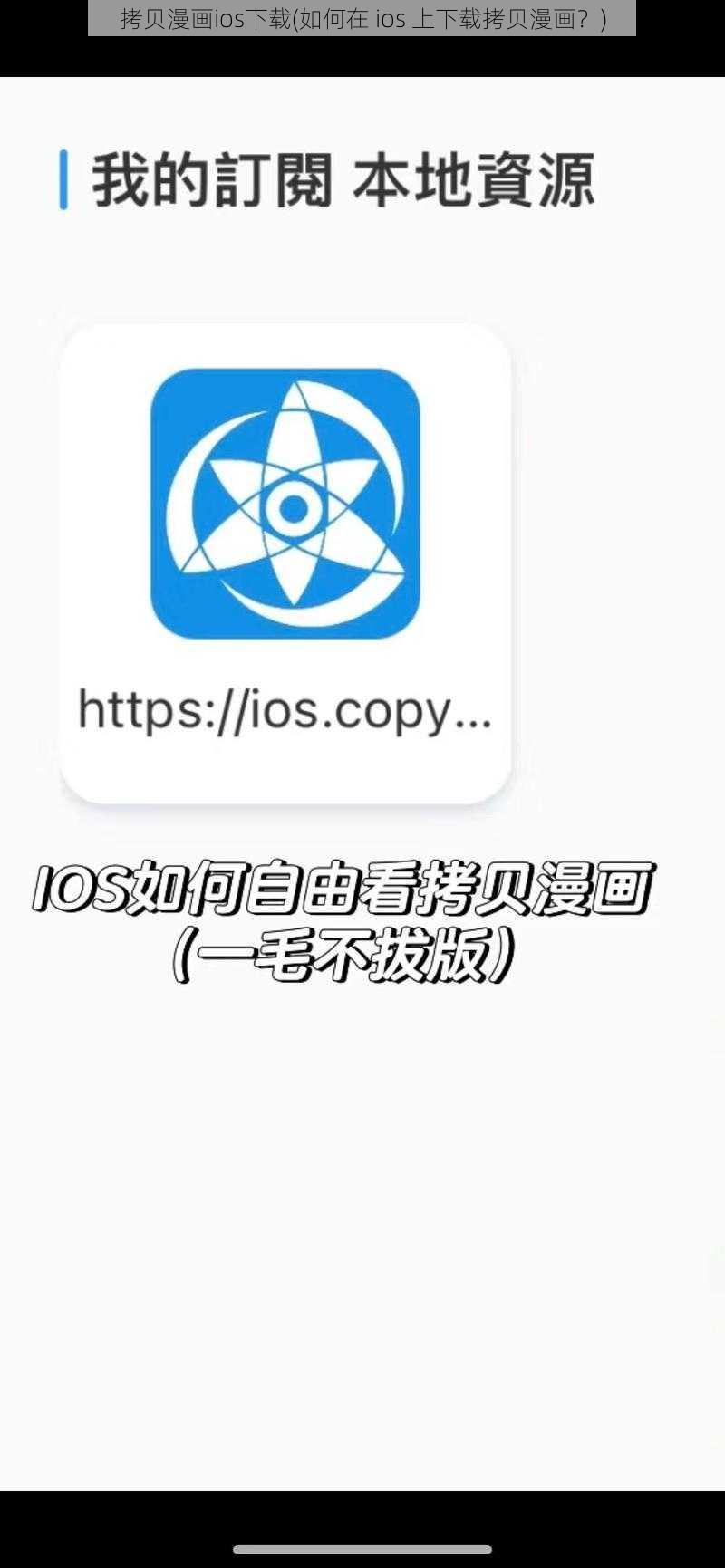 拷贝漫画ios下载(如何在 ios 上下载拷贝漫画？)