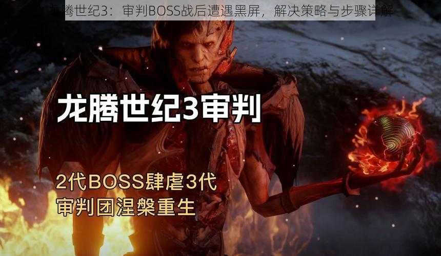 龙腾世纪3：审判BOSS战后遭遇黑屏，解决策略与步骤详解