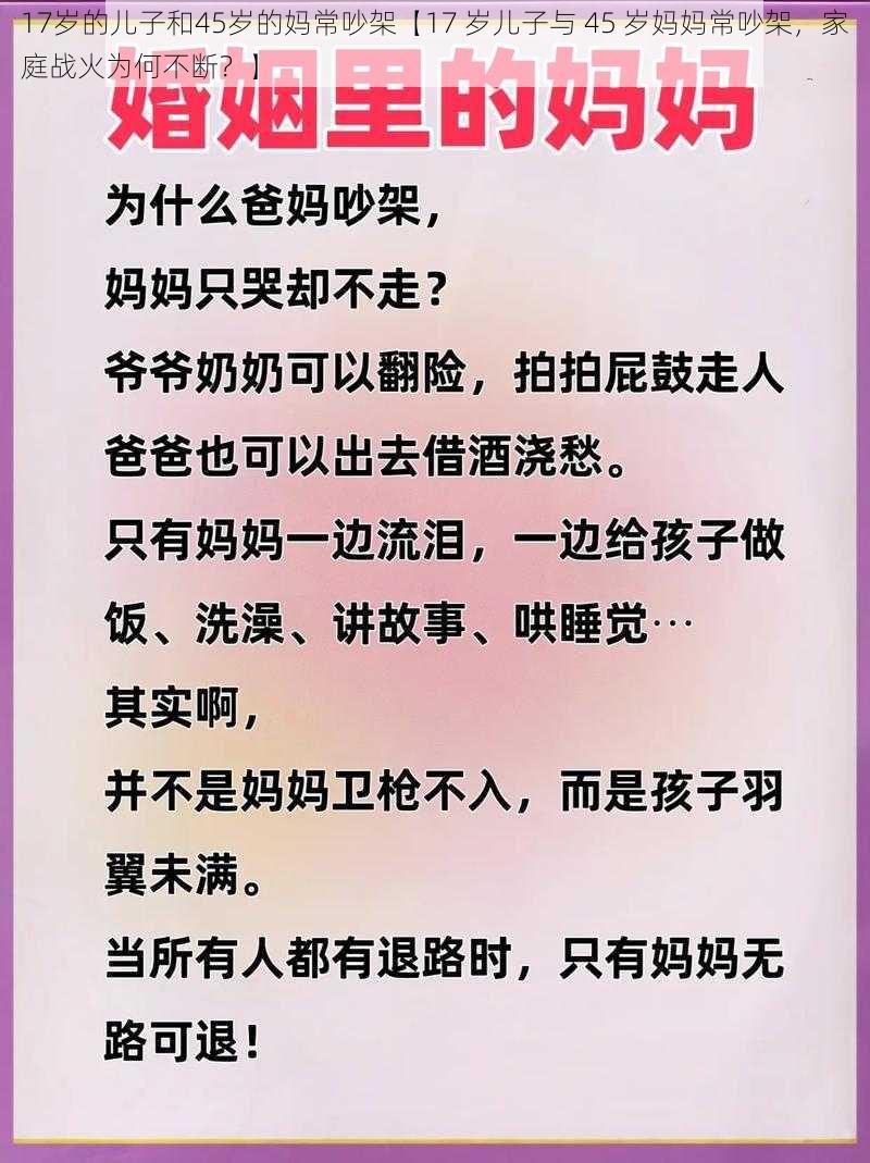 17岁的儿子和45岁的妈常吵架【17 岁儿子与 45 岁妈妈常吵架，家庭战火为何不断？】