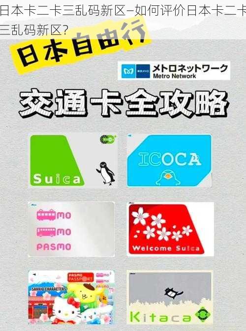 日本卡二卡三乱码新区—如何评价日本卡二卡三乱码新区？