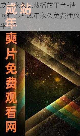 成年永久免费播放平台-请问有哪些成年永久免费播放平台？