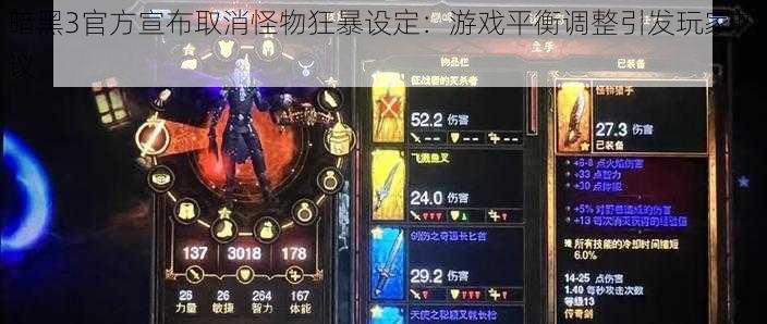 暗黑3官方宣布取消怪物狂暴设定：游戏平衡调整引发玩家热议