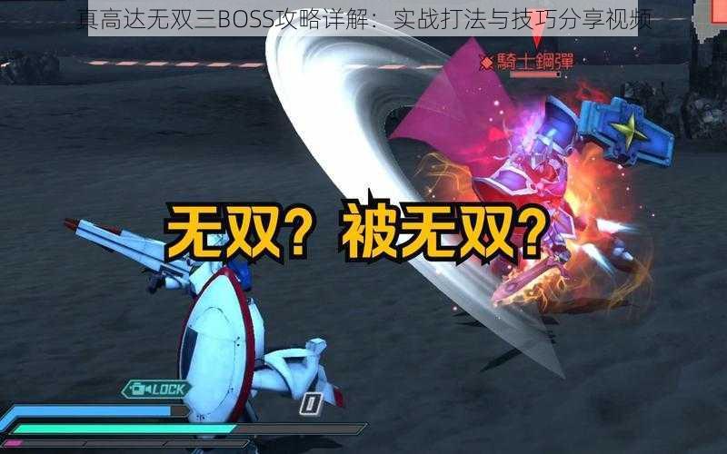 真高达无双三BOSS攻略详解：实战打法与技巧分享视频