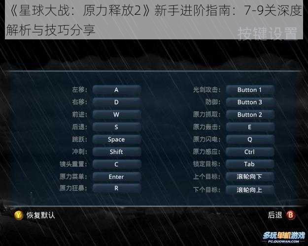 《星球大战：原力释放2》新手进阶指南：7-9关深度解析与技巧分享