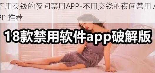 不用交钱的夜间禁用APP-不用交钱的夜间禁用 APP 推荐