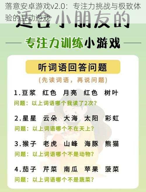 落意安卓游戏v2.0：专注力挑战与极致体验的互动游戏