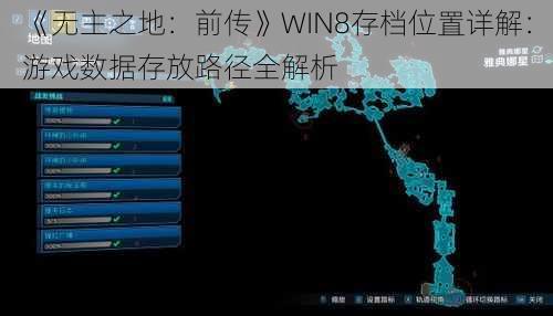 《无主之地：前传》WIN8存档位置详解：游戏数据存放路径全解析