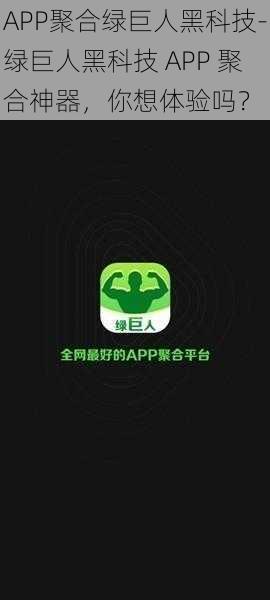 APP聚合绿巨人黑科技-绿巨人黑科技 APP 聚合神器，你想体验吗？